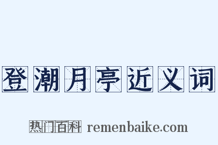 登潮月亭近义词是什么意思的图片